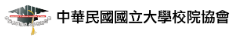 中華民國國立大學校院協會LOGO