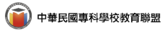 中華民國專科學校教育聯盟LOGO
