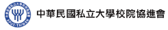 中華民國私立大學校院協進會LOGO