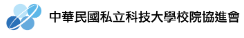 中華民國私立科技大學校院協進會LOGO